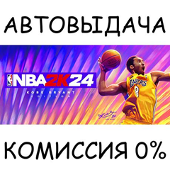 NBA 2K24 Kobe Bryant Edition✅STEAM GIFT AUTO✅RU/УКР/СНГ