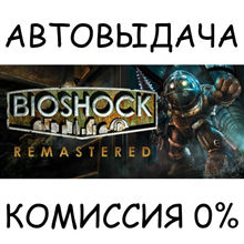 BioShock Remastered✅STEAM GIFT AUTO✅RU/UKR/KZ/CIS