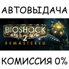 BioShock 2™ Remastered✅STEAM GIFT AUTO✅RU/UKR/KZ/CIS