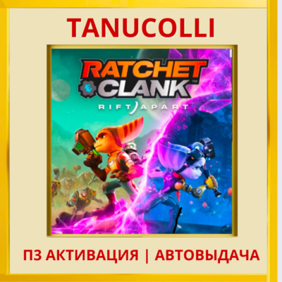 Ratchet Clank Сквозь Миры Rift (PS5/RU) П3 Активация