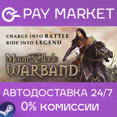⚡️Mount and Blade: Warband | АВТОДОСТАВКА [Россия Gift]