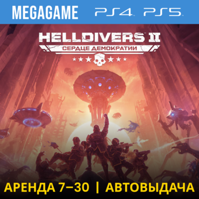 HELLDIVERS 2  (PS5/RUS)  Аренда 7 дней