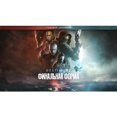 ⭐DESTINY 2 ФИНАЛЬНАЯ ФОРМА⚡ + ГОДОВОЙ АБОНЕМЕНТ| GIFT🎁