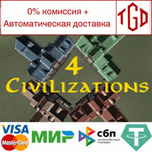🔥 4 Civilizations | Steam Russia 🔥