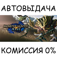 MONSTER HUNTER RISE✅STEAM GIFT AUTO✅RU/УКР/КЗ/СНГ