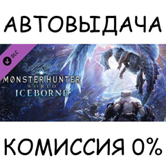 Monster Hunter World: Iceborne✅STEAM GIFT AUTO✅RU/СНГ