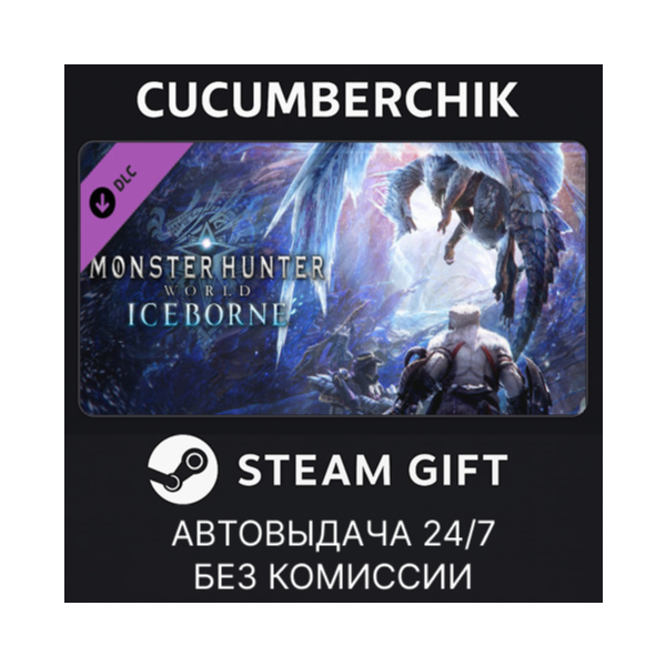 Monster Hunter World: Iceborne STEAM GIFT AUTO RU+МИР