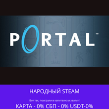 Portal - Steam Gift ✅ Россия | 💰 0% | 🚚 АВТО