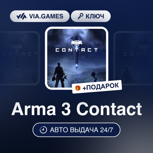 Arma 3 Contact (Steam Ключ) РФ-СНГ-МИР + ПОДАРОК
