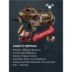 🔥Crossout 🔥 Набор Мармок 🔥 + БОНУС!!