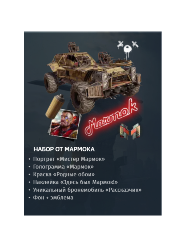 🔥Crossout 🔥 Набор Мармок 🔥 + БОНУС!!