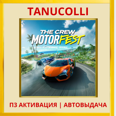 ☀️ The Crew Motorfest (PS4/RU) П3 Активация