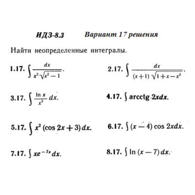 Ответы на ИДЗ 8.3 вариант 17 Рябушко часть 2