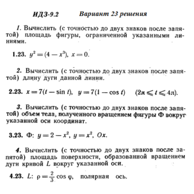 Ответы на ИДЗ 9.2 вариант 23 Рябушко часть 2