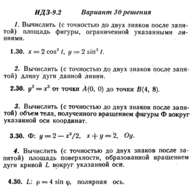 Ответы на ИДЗ 9.2 вариант 30 Рябушко часть 2