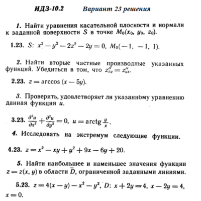 Ответы на ИДЗ 10.2 вариант 23 Рябушко часть 2