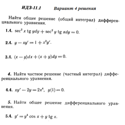 Ответы на ИДЗ 11.1 вариант 4 Рябушко часть 2