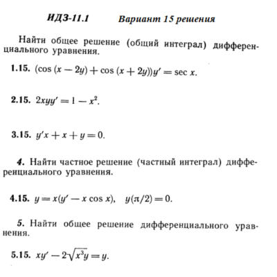 Ответы на ИДЗ 11.1 вариант 15 Рябушко часть 2
