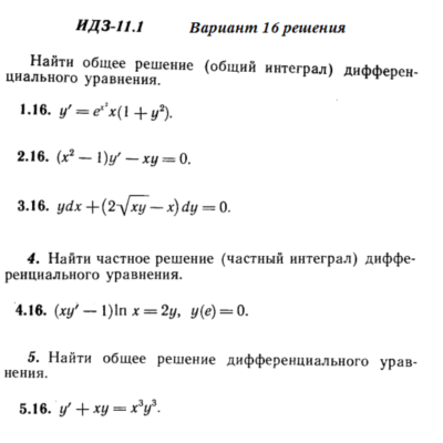 Ответы на ИДЗ 11.1 вариант 16 Рябушко часть 2