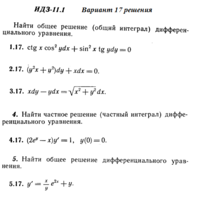 Ответы на ИДЗ 11.1 вариант 17 Рябушко часть 2