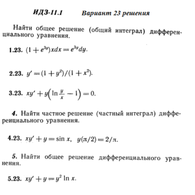 Ответы на ИДЗ 11.1 вариант 23 Рябушко часть 2