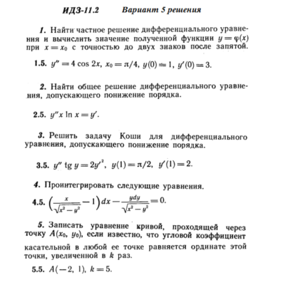 Ответы на ИДЗ 11.2 вариант 5 Рябушко часть 2