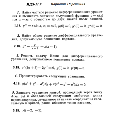 Ответы на ИДЗ 11.2 вариант 18 Рябушко часть 2