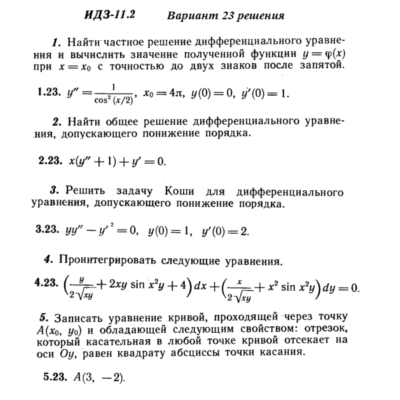 Ответы на ИДЗ 11.2 вариант 23 Рябушко часть 2