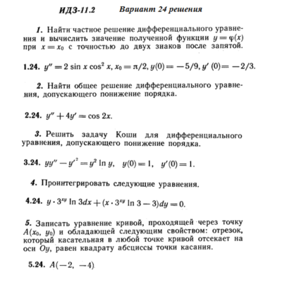 Ответы на ИДЗ 11.2 вариант 24 Рябушко часть 2