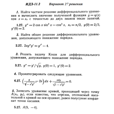 Ответы на ИДЗ 11.2 вариант 27 Рябушко часть 2