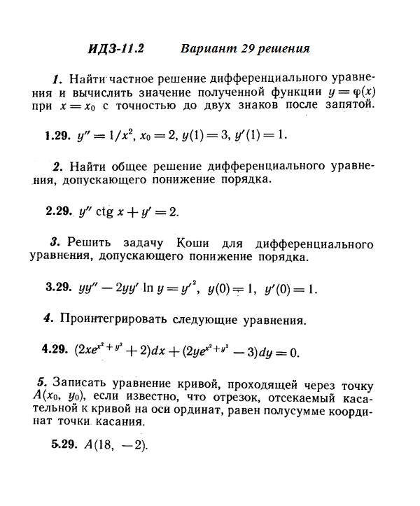 Ответы на ИДЗ 11.2 вариант 29 Рябушко часть 2