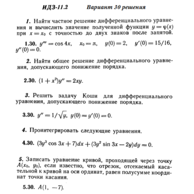 Ответы на ИДЗ 11.2 вариант 30 Рябушко часть 2