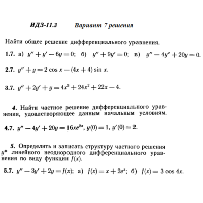 Ответы на ИДЗ 11.3 вариант 7 Рябушко часть 2
