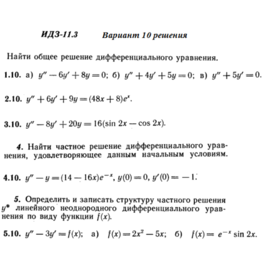 Ответы на ИДЗ 11.3 вариант 10 Рябушко часть 2