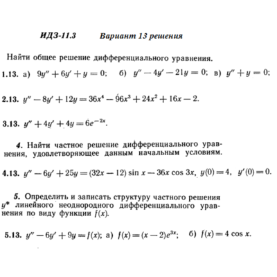 Ответы на ИДЗ 11.3 вариант 13 Рябушко часть 2