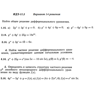 Ответы на ИДЗ 11.3 вариант 14 Рябушко часть 2