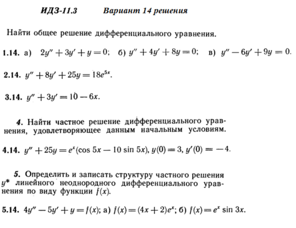 Ответы на ИДЗ 11.3 вариант 14 Рябушко часть 2