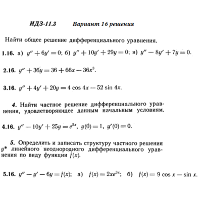 Ответы на ИДЗ 11.3 вариант 16 Рябушко часть 2