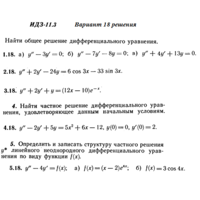 Ответы на ИДЗ 11.3 вариант 18 Рябушко часть 2