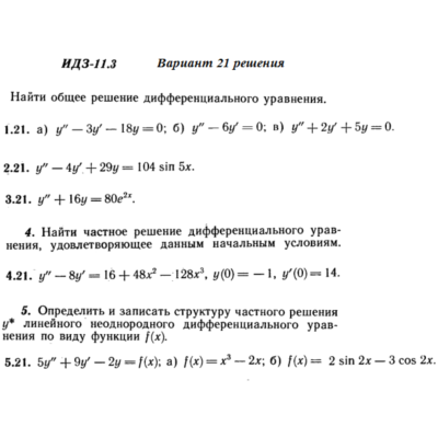 Ответы на ИДЗ 11.3 вариант 21 Рябушко часть 2