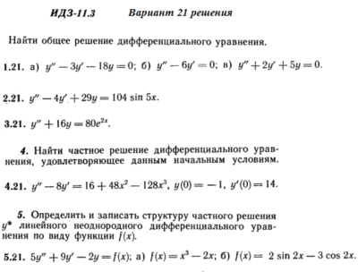 Ответы на ИДЗ 11.3 вариант 21 Рябушко часть 2