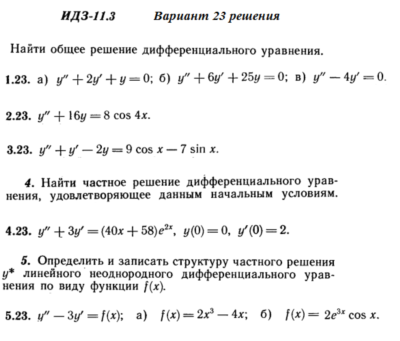 Ответы на ИДЗ 11.3 вариант 23 Рябушко часть 2