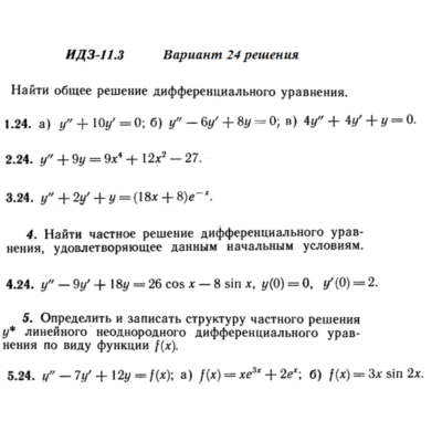 Ответы на ИДЗ 11.3 вариант 24 Рябушко часть 2
