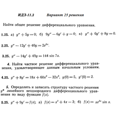 Ответы на ИДЗ 11.3 вариант 25 Рябушко часть 2