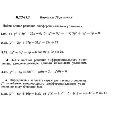 Ответы на ИДЗ 11.3 вариант 28 Рябушко часть 2