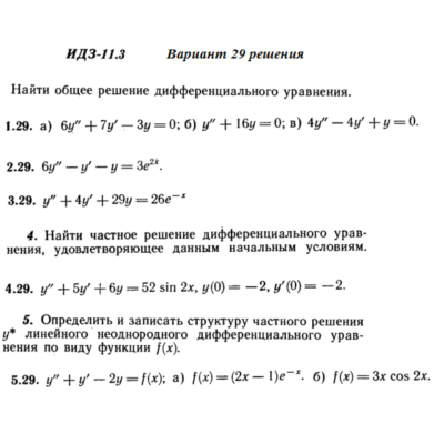 Ответы на ИДЗ 11.3 вариант 29 Рябушко часть 2