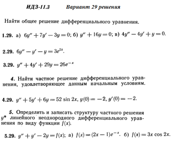 Ответы на ИДЗ 11.3 вариант 29 Рябушко часть 2