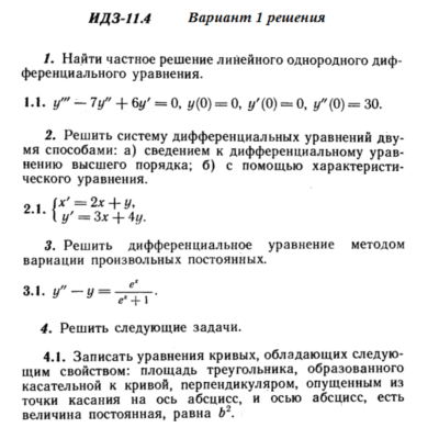 Ответы на ИДЗ 11.4 вариант 1 Рябушко часть 2