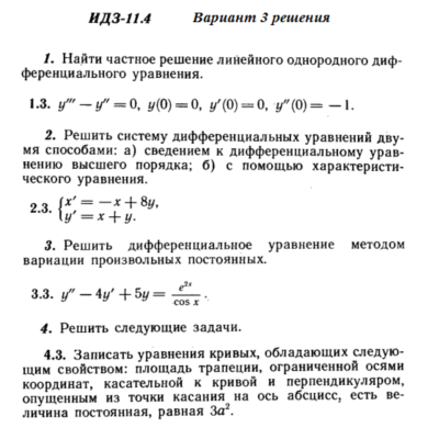 Ответы на ИДЗ 11.4 вариант 3 Рябушко часть 2