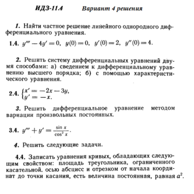 Ответы на ИДЗ 11.4 вариант 4 Рябушко часть 2